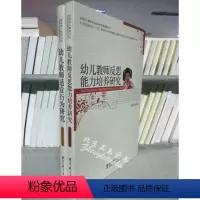 [正版]区域 促进幼儿教师专业成长的实践探索丛书共2册 幼儿教师反思能力培养研究+幼儿教师适宜行为研究 教育科学出版社