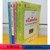 [正版]区域 幼儿园活动课程共5册 教育活动设计策略+音乐教学游戏化设计+体育活动设计策略+美术教学与创编指南+科学活