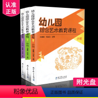 [正版]区域 幼儿园综合艺术教育课程(全3册)小班+中班+大班 冯惠燕 刘金玉 教育科学出版社