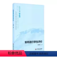 [正版]如何进行学生评价 李玉芳 华东师范大学出版社