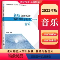 [正版]2024当天发新版课程标准解析与教学指导2022年版 音乐 杜宏斌主编 音乐解析 小学初中通用 北京师范大学
