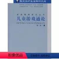 [正版]儿童游戏通论/华夏英才基金学术文库 刘焱 著 北京师范大学出版