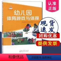 [正版] 幼儿园体育游戏与体操 中国教育科学研究院早期教育研究中心 针对3-6岁幼儿年龄特征和体能训练 教育科学出版社