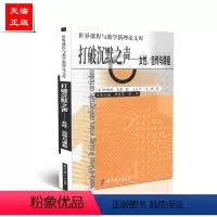 [正版]打破沉默之声--女性 自传与课程 米勒,王红宇,吴梅 教育科学出版 9787504139399