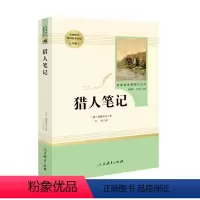 [正版]新书 人教名著-猎人笔记(七年级上册) (俄罗斯)屠格涅夫,力