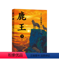 鹿王.下 [正版]鹿王.下 安徒生奖得主上桥菜穗子代表作 2015年日本书店大奖 日本星云奖决选 史诗巨作 11