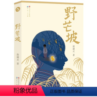 野芒坡 [正版]全新 野芒坡 殷健灵系列儿童文学长篇力作 曹文 轩力荐青少年成长励志故事 8-12-15岁四五六年级中小