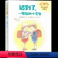 迟到了,一年级的小豆包 [正版]迟到了一年级的小豆包注音版 老师推 荐阅读课外书必 读绘本 阿万纪美子著 门田律子绘 彭