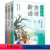 少年读世说新语(套装 全三册) [正版]全新书籍 少年读世说新语(套装 全三3册)7-10-12岁儿童文学 张小椿著 中