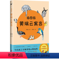 黄瑞云寓言:插图版 [正版] 黄瑞云寓言(插图版)当代寓言大师黄瑞云精选集 中国的《伊索寓言》中国新时期少儿读物奖