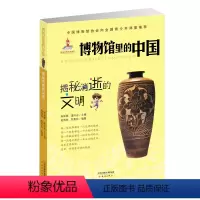博物馆里的中国 揭秘消逝的文明 [正版] 博物馆里的中国--揭秘消逝的文明 图书籍
