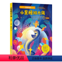 小黑鳗游大海 [正版] 中国科学文艺名家名作精品书系:小黑鳗游大海(美绘彩图版) 图书籍