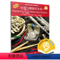 [正版]书籍 管乐队标准化训练教程 小鼓与键盘打击乐1 新版扫码开启音乐之旅 布鲁斯皮尔森编著 原版 上海音乐出版社