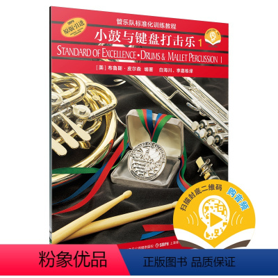 [正版]书籍 管乐队标准化训练教程 小鼓与键盘打击乐1 新版扫码开启音乐之旅 布鲁斯皮尔森编著 原版 上海音乐出版社