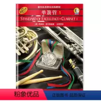 [正版]书籍 管乐队标准化训练教程 单簧管1 新版扫码配套音频 原版引进 上海音乐出版社 书籍