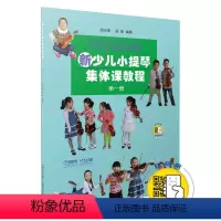 [正版]书籍 新少儿小提琴集体课教程 第一册 (1) 新版扫码配套视频 邵光禄 邵尉编著 上海音乐出版社