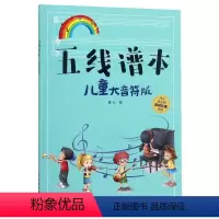 [正版]五线谱本(儿童大音符版)