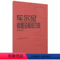 [正版]车尔尼钢琴流畅练习曲(作品849)