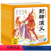 全套 [正版] 封神演义幼儿美绘本 全套10册 彩图注音 3-6岁神话故事 四大名著 儿童图画书 图书籍
