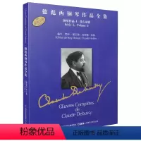 [正版] 德彪西钢琴作品全集 套装 上海音乐出版社 书籍