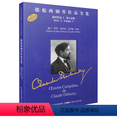 [正版] 德彪西钢琴作品全集 套装 上海音乐出版社 书籍