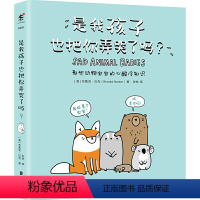 [正版]是我孩子也把你弄哭了吗?萌翻全球的爆笑动物科普漫画 未小读出品