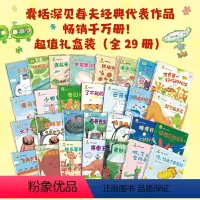 [全29册礼盒装]深见春夫大师甄选系列:赠签章版图卡 [正版]童书 深见春夫大师甄选绘本全套29册超级想象力桥梁书神奇幻