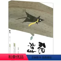 [正版]书籍 时代绘本馆:爬树 精装硬壳 3-6岁儿童图画书绘本 新锐绘本作者西雨客全新力作 4.6米风琴折页设计 安