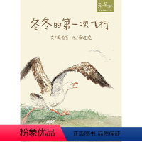 冬冬的第一次飞行 [正版] 冬冬的第一次飞行 精装 河北少年儿童出版社 图书籍