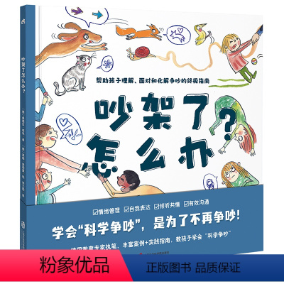 吵架了怎么办? [正版]吵架了怎么办? 学会“科学争吵”,是为了不再争吵!帮助孩子正确理解、面对和化解争吵的指南情绪管理