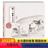 水与墨的故事 [正版]中国原创绘本精品系列:水与墨的故事