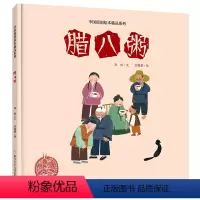 腊八粥 [正版]中国原创绘本精品系列:腊八粥