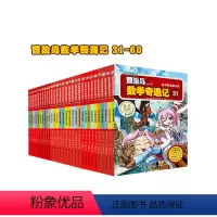 冒险岛数学奇遇记31-60 [正版]冒险岛数学奇遇记31-60:涵盖人教版小学数学知识点。巩固孩子学习信心,培养孩子奥数