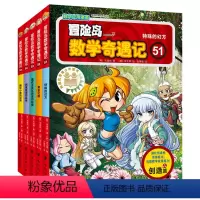 第51-55册 [正版]童书 冒险岛数学奇遇记51-55轻松趣味数学漫画故事书益智小学生一二三四五六年级