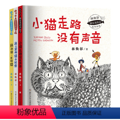 猫家族的诗 绘本系列 套装3册 [正版]林焕彰“猫家族的诗”绘本系列(共3册)