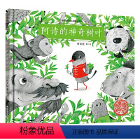 阿诗的神奇树叶 [正版]中国原创绘本精品系列:阿诗的神奇树叶