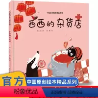 西西的杂货店 [正版]中国原创绘本精品系列:西西的杂货店
