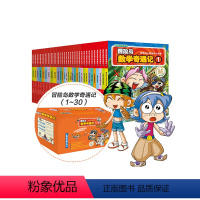 [正版] 童书冒险岛数学奇遇记1-30(礼盒装共30册)涵盖人教版小学数学知识点,巩固孩子学习信心