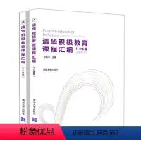 [正版]清华积极教育课程汇编 彭凯平 心理学 积极心理学 积极教育 心理辅导 主