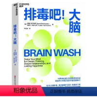 [正版]排毒吧!大脑 保健养生 健康百科《谷物大脑》作者震撼新作 9787573911605 浙江科学技术出版社 图