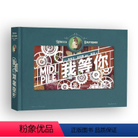 我等你 [正版]赠PVC包装盒书籍我等你 立体纸雕绘本生日圣诞新年情人节礼物书 绘本天后海贝卡 经典文学暖心童话节日礼品