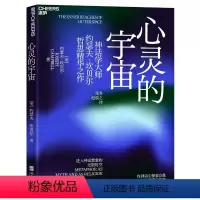 [正版]心灵的宇宙 9787516925362 华龄出版社 湛庐文化图书籍