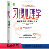 [正版] 习惯心理学 如何实现持久的积极改变 温迪 伍德 掌控 潜意识 自控力 内在动机 坚持 减肥 健身 心理学 机