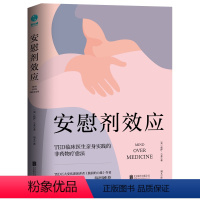 [正版] 安慰剂效应:TED临床医生带你体验心理暗示的强大力量 书籍