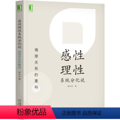 [正版] 感性理性系统分化说:情理关系的重构 程乐华 心理学人格类型 人格测验 自闭症 中山大学心理学艺术化 机械工业