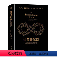 [正版] 社会文化脑 人类天性的文化神经科学 韩世辉 9787111728085 文化 神经科学 心理学