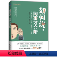 [正版] 如何说,同事才会听 [日] 櫻井弘 职场励志 职场话术 沟通技巧 人际关系 说话艺术