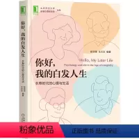 [正版] 你好,我的白发人生:长寿时代的心理与生活 彭华茂 王大华 9787111704744 机械工业出版社
