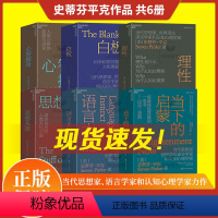 [正版]史蒂芬平克系列6册白板+心智探奇+语言本能:人类语言进化的奥秘+思想本质:语言是洞察人类天性之窗+理性+当下的