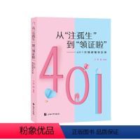 [正版]从\"注孤生\"到\"领证啦\":401天情感辅导实录